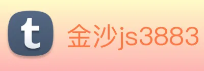 金沙js3883 logo